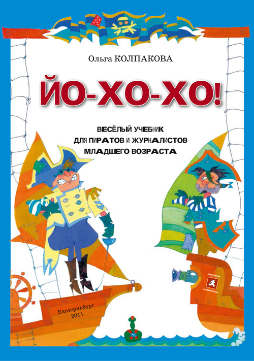 ЙО-ХО-ХО! Весёлый учебник для пиратов и журналистов младшего возраста Колпакова Ольга