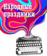 Колпакова Ольга «Народные праздники»