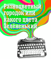 Колпакова Ольга, Поплянова Елена «Разноцветный городок, или Какого цвета Зелёненький»